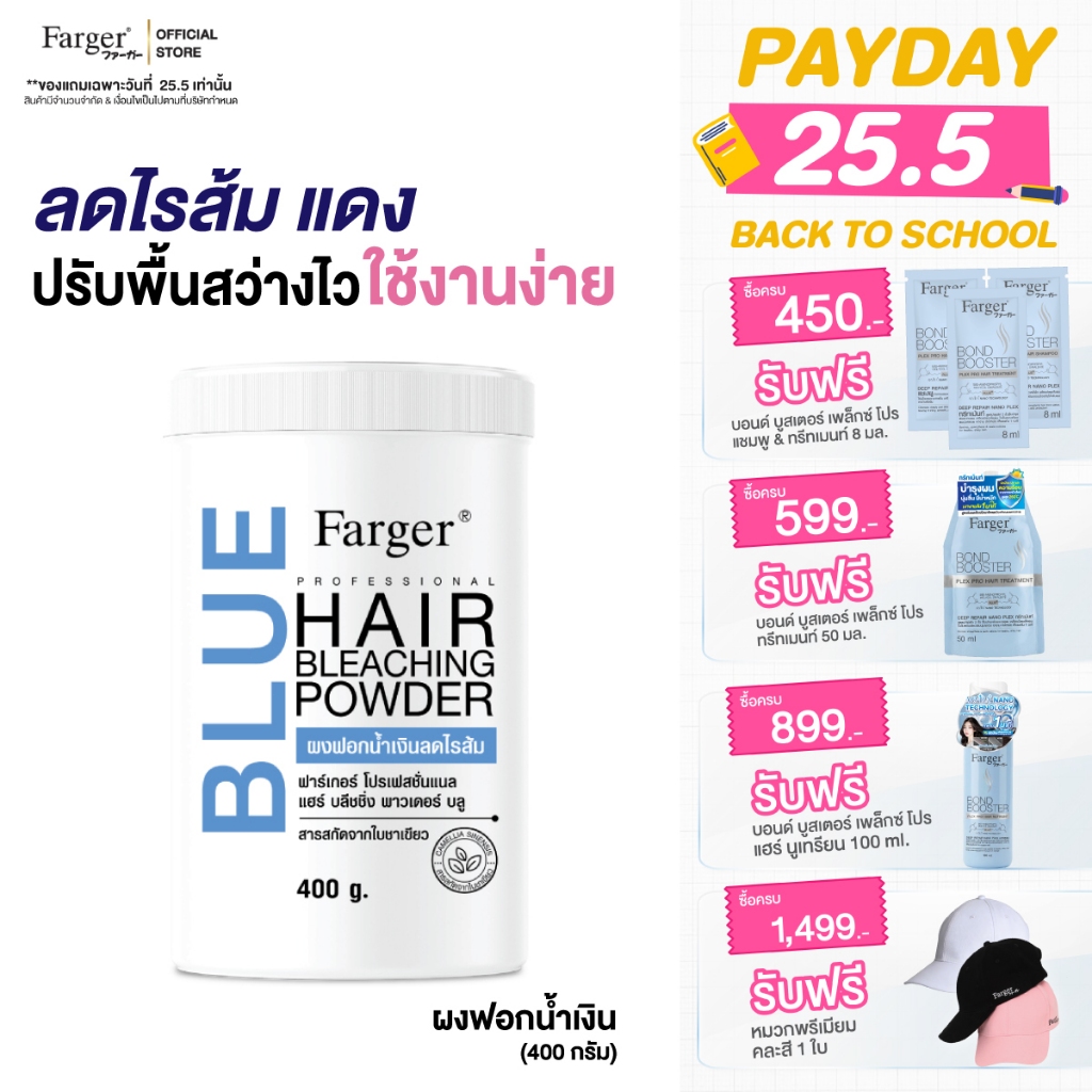 [ผงฟอกน้ำเงินพรีเมี่ยม] Farger แฮร์ บลีชชิ่ง พาวเดอร์ ผงฟอกน้ำเงิน ลดไรส้ม 400 กรัม
