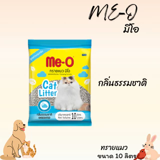 ME-O มีโอ ทรายแมวเบนโทไนท์ ขนาด 10 ลิตร