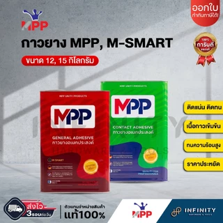 MPP กาวยาง (ขนาดปี๊ป) ปี๊ปเขียว ขนาด 12 กก., ปี๊ปแดง M-SMART ขนาด15 กก.