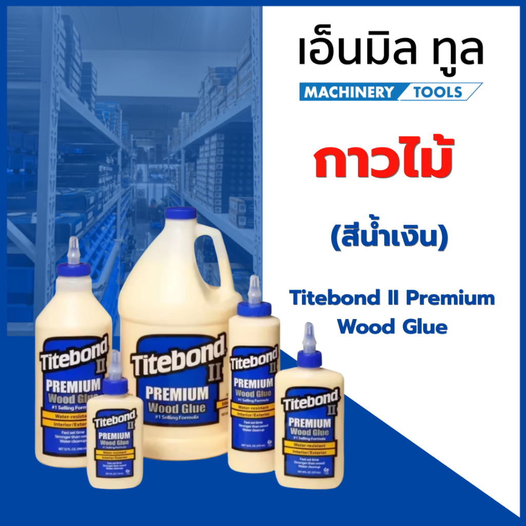 กาวไม้ Titebond II Premium Wood Glue (สีน้ำเงิน) กาวงานไม้ เกรดพรีเมี่ยม