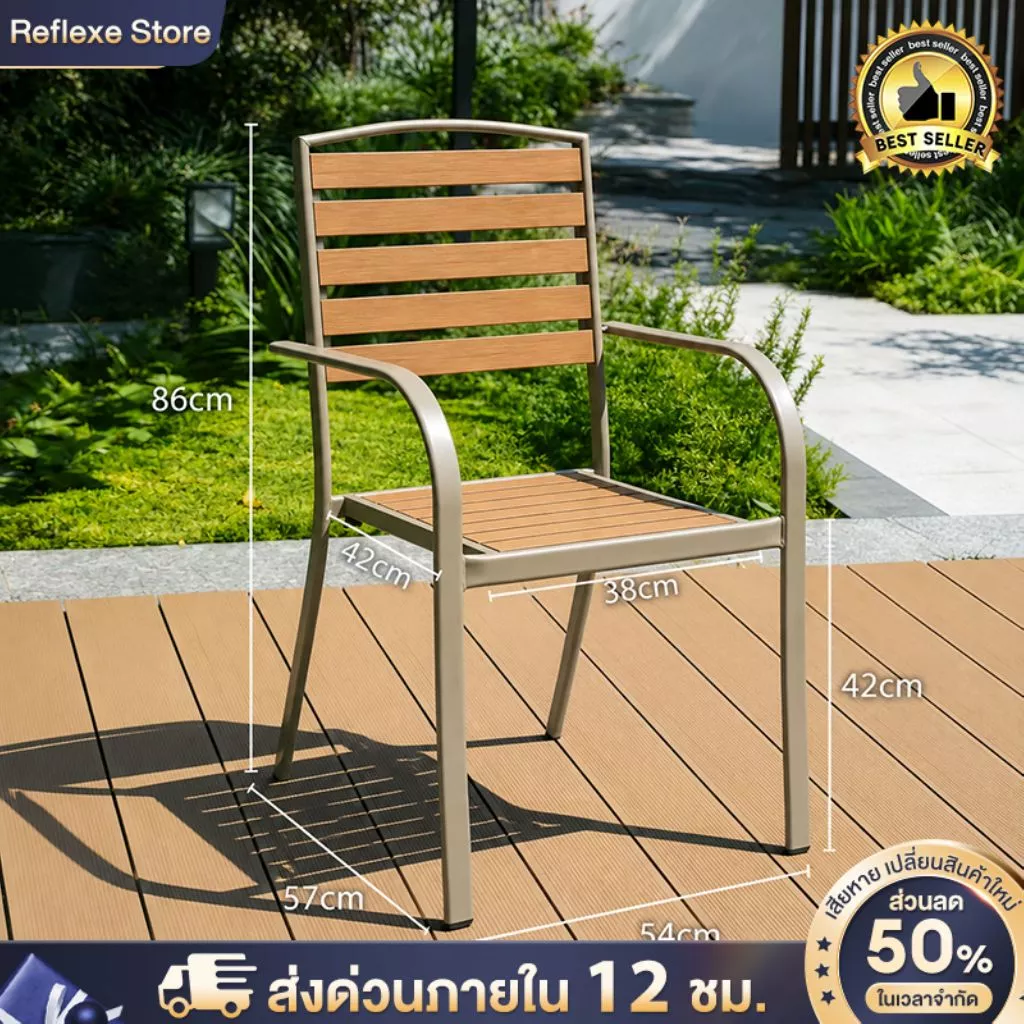Reflexe เก้าอี้สนาม ไม้เทียม โครงเหล็กหนาพิเศษ กันน้ำทนแดด รับน้ำหนัก 150kg เหมาะกับระเบียงและสวน