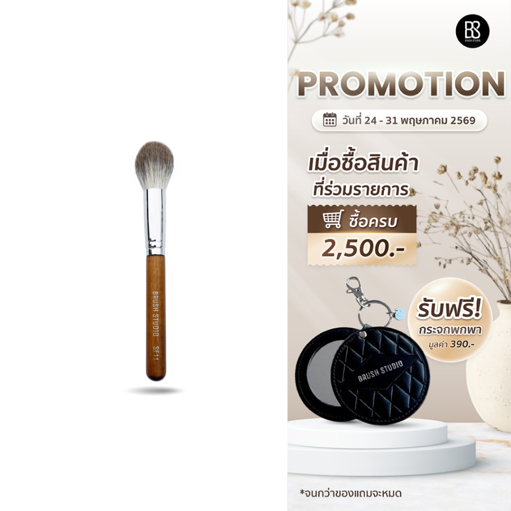 BRUSH STUDIO SF11 Silver Fox Cheek Brush แปรงปัดแก้มอเนกประสงค์ขนจิ้งจอกเงิน