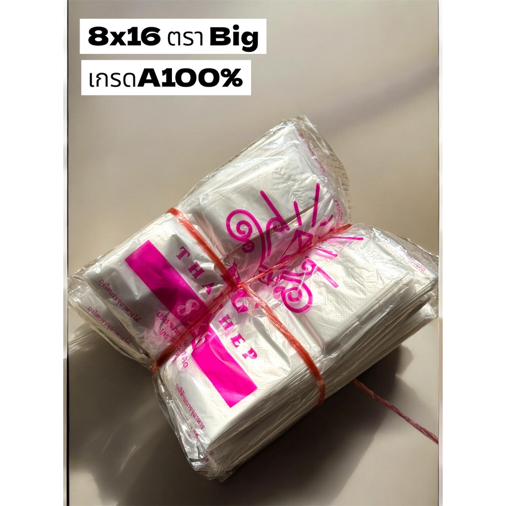 ถุงพลาสติก 8x16 บางเกรดAตราBIG(ยกมัด10แพค)แพคละ200กรัม 85-90ใบ บางเหนียว อย่างดี