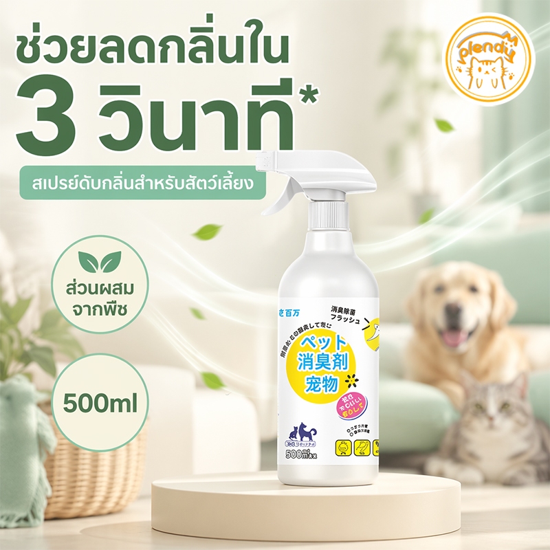 Plendy สเปรย์ดับกลิ่นสัตว์เลี้ยง กำจัดกลิ่นฉี่แมว ดับกลิ่นอึหมา 3วิ สูตรธรรมชาติ 500ml ปลอดภัยเลียได้