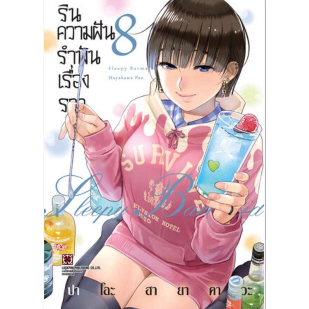 (🔥พร้อมส่ง🔥) รินความฝัน รำพันเรื่องราว เล่ม 01-08 (LP)
