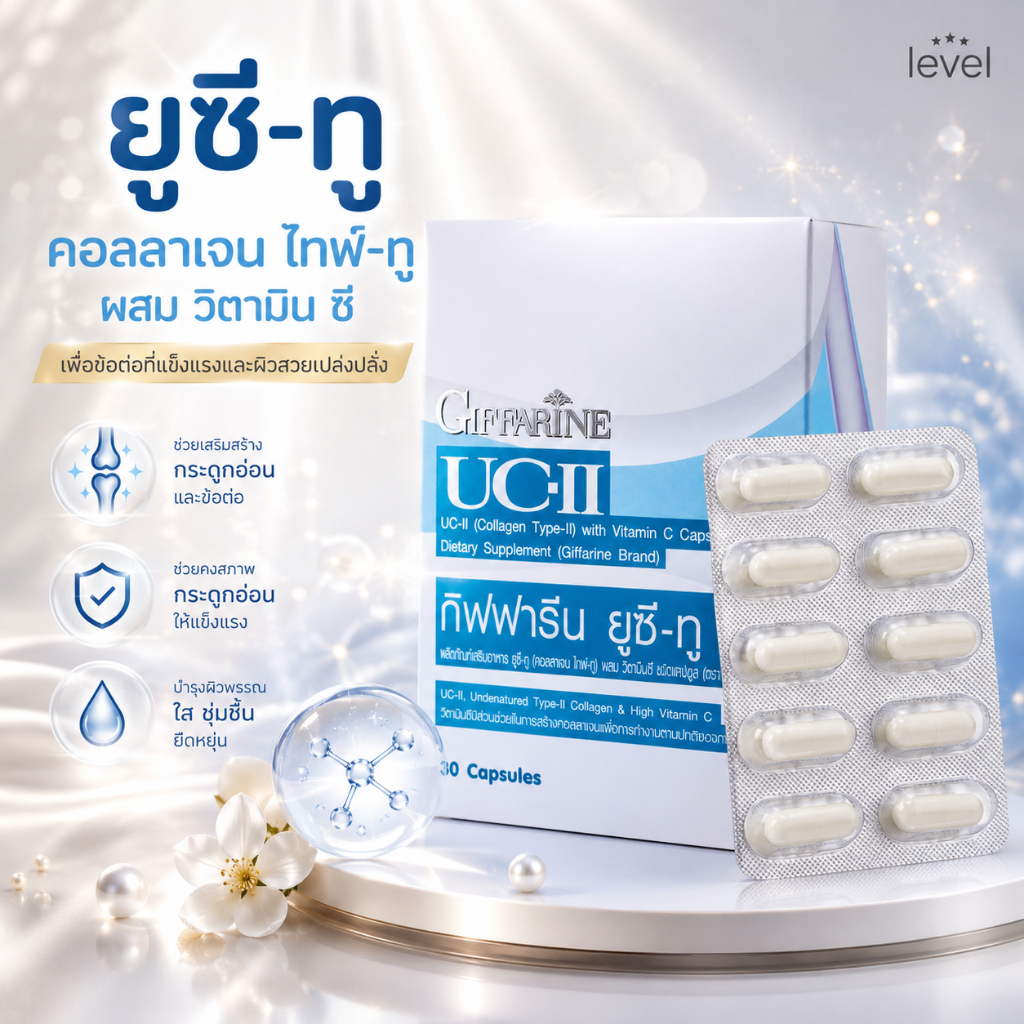 ยูซีทู กิฟฟารีน UC-II GIFFARINE คอลลาเจนไทป์ทู รักษาข้อเสื่อม ปวดตามข้อ ปวดหลัง ปวดเมื่อย