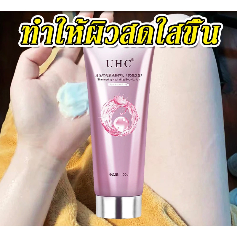 โลชั่นบํารุงผิวกาย UHC สําหรับบํารุงผิวกาย สำหรับผิวกาย ครีมทาผิว ครีมโลชั่นไวท์เทนนิ่ง โลชั่นอัพผิว​ ไวท์เทนนิ่ง