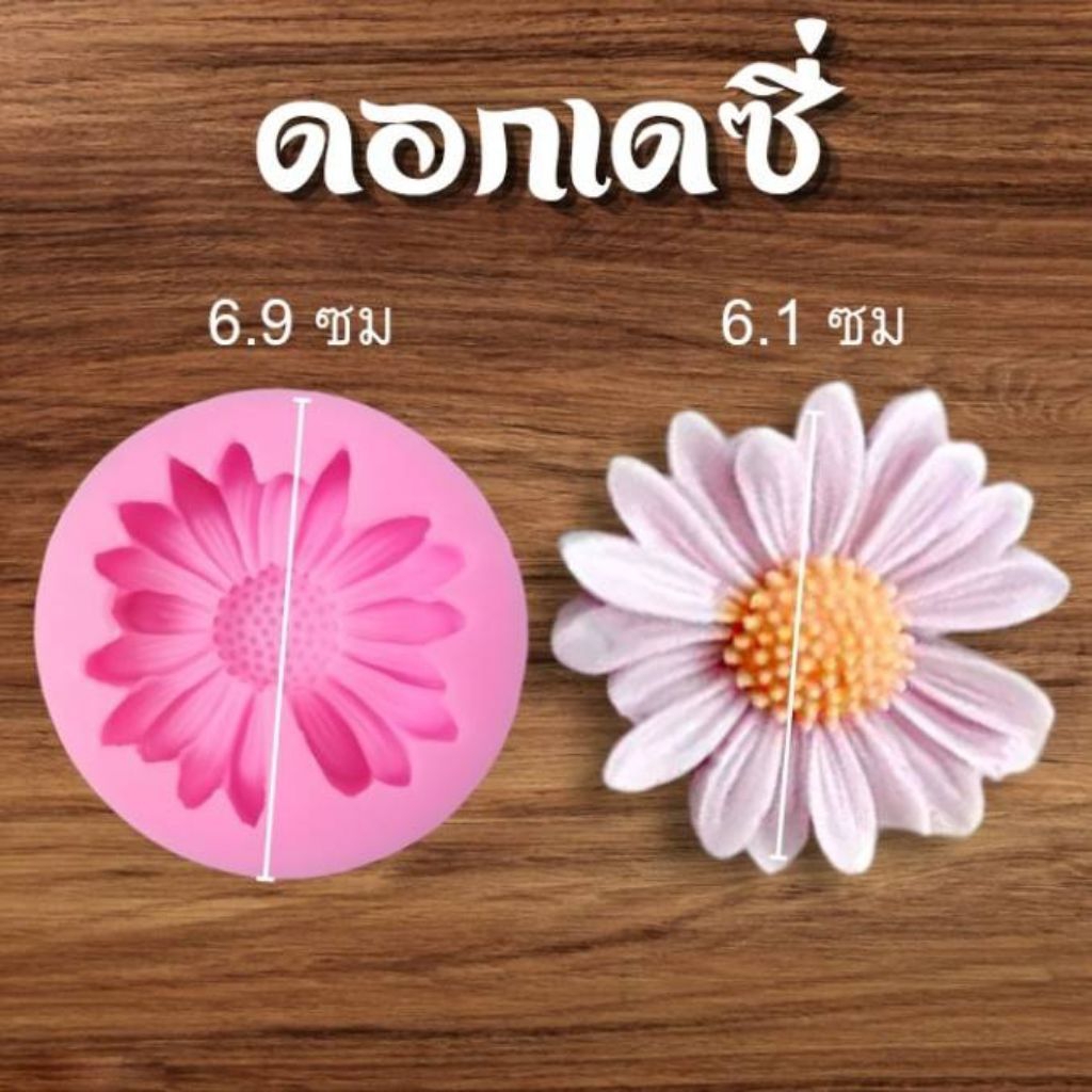 แม่พิมพ์ฟองดอง สำหรับทำขนม วุ้น เค้ก ช็อกโกแลต ขนมต่างๆ รูป ดอกเดซี่(อล้ว)
