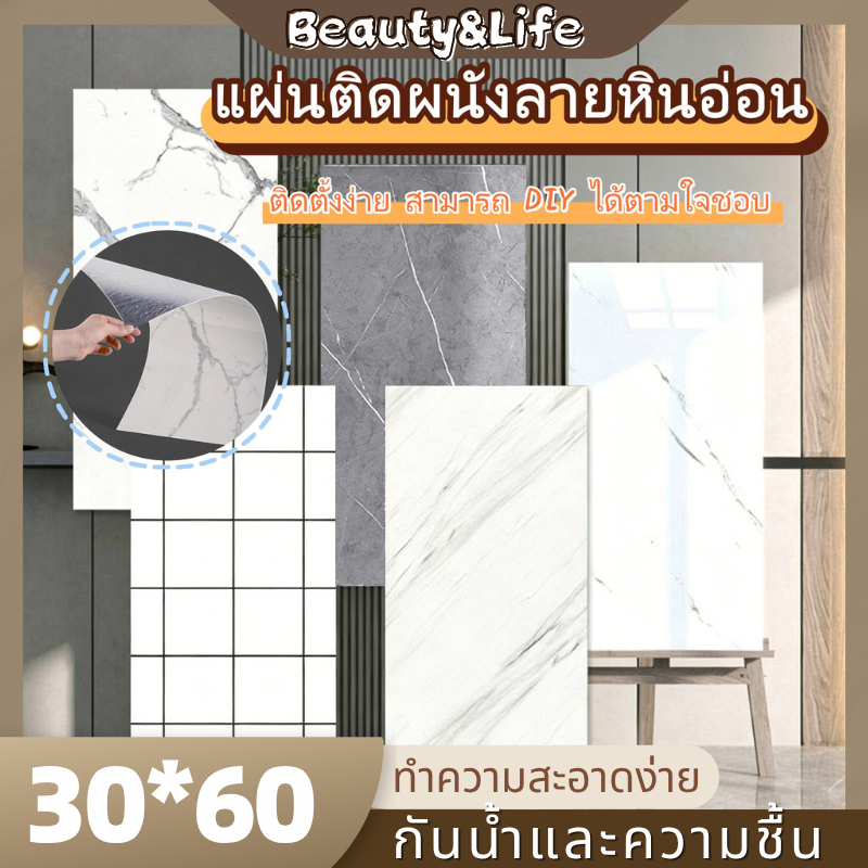 Beauty Life แผ่นติดผนังลายหินอ่อน วอลเปเปอร์ตกแต่ง สติกเกอร์วอลเปเปอร์โฟม 60*30 cm มีกาวในตัว ตกแต่งผนังห้องน้ำ/ห้องครัว