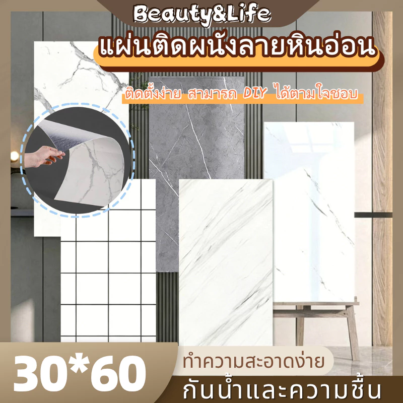 Beauty Life แผ่นติดผนังลายหินอ่อน วอลเปเปอร์ตกแต่ง สติกเกอร์วอลเปเปอร์โฟม 60*30 cm มีกาวในตัว ตกแต่งผนังห้องน้ำ/ห้องครัว