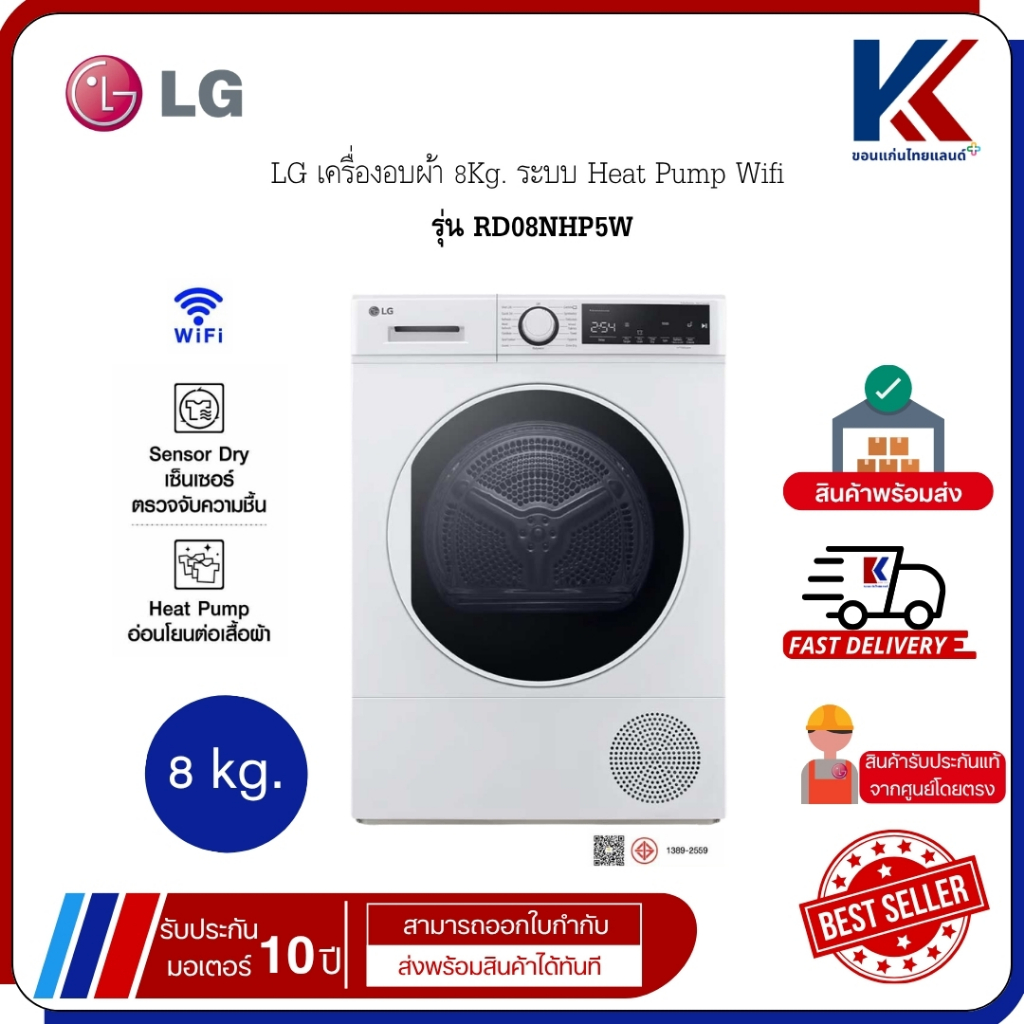 LG เครื่องอบผ้า 8Kg. ระบบ Heat Pump Wifi  อบผ้าแห้งด้วยอุณหภูมิต่ำ รุ่น RD08NHP5W