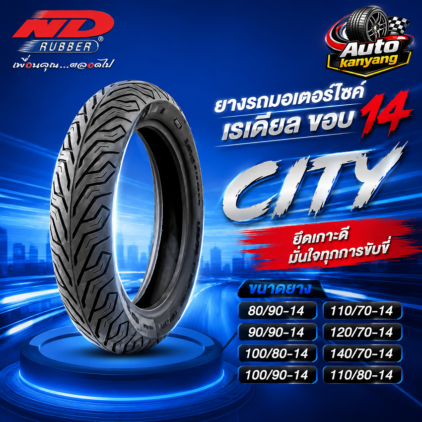 ยางเรเดียล ND Rubber รุ่น City TL ขอบ 14 80/90-14 90/90-14 100/80-14 100/90-14 110/70-14 120/70-14 1