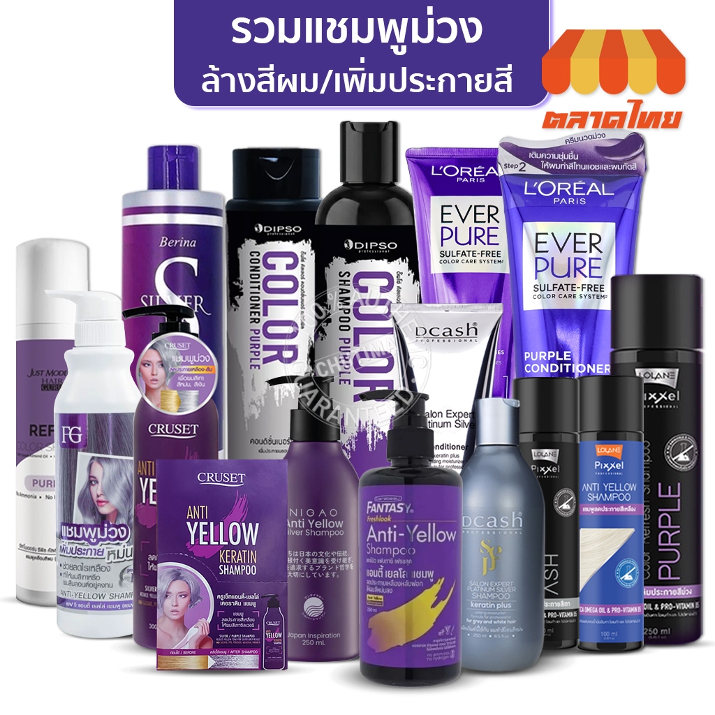 รวมแชมพูม่วง / ลดไรเหลือง ล้างสีผม / แชมพูเทา เพิ่มประกายสีผม Anti Yellow / Silver / Color Shampoo