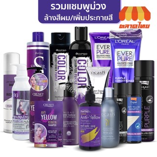 รวมแชมพูม่วง / ลดไรเหลือง ล้างสีผม / แชมพูเทา เพิ่มประกายสีผม Anti Yellow / Silver / Color Shampoo