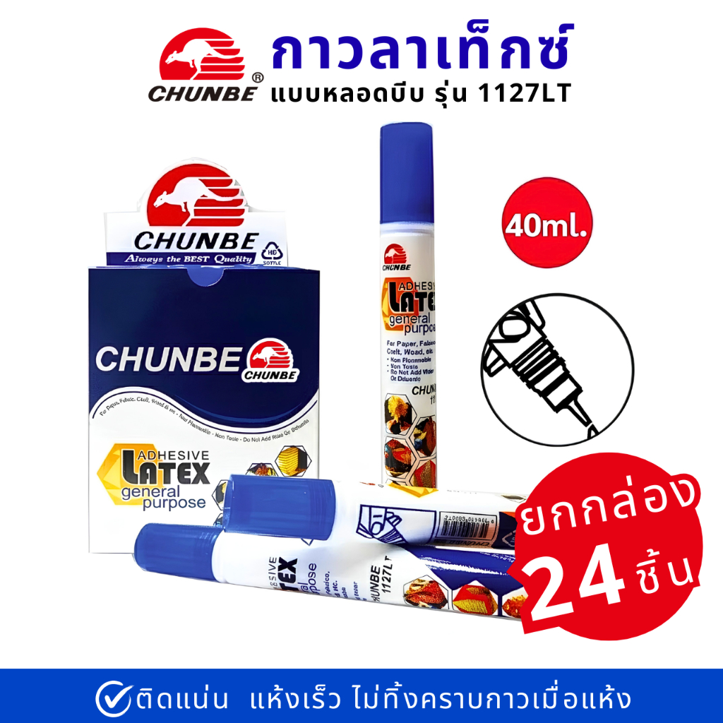 [ยกกล่อง 24 ชิ้น] CHUNBE ชุนบี กาวลาเท็กซ์ Latex Glue 1127LT(40ml.) แบบหลอด ใช้ ติดกระดาษ ไม้ ผ้า โมเดล งานฝีมือ [S24]