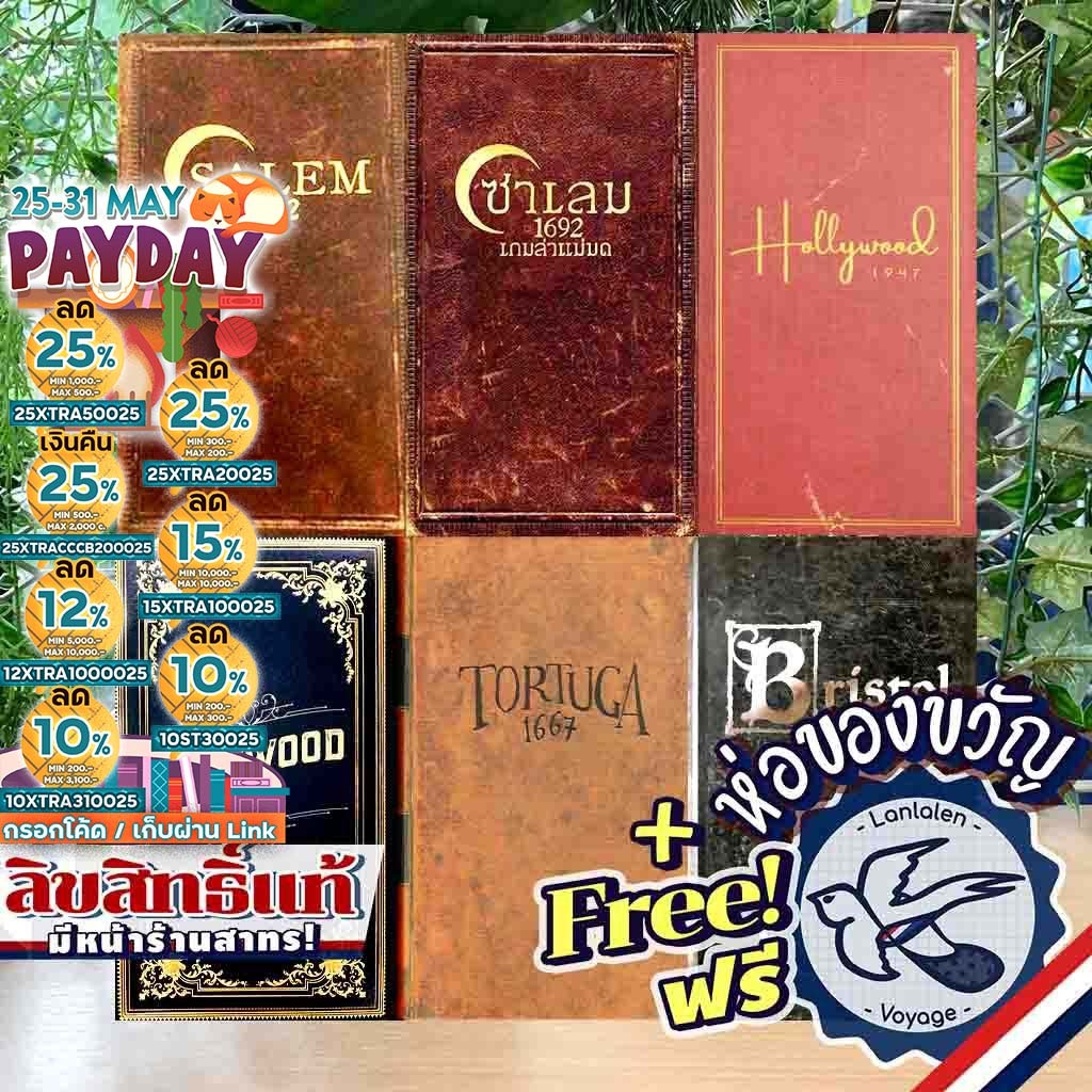 [ของแท้][สินค้าขายดี] Salem 1692 EN/ซาเล็ม ไทย/Deadwood 1876/Tortuga 1667/Bristol 1350/Hollywood 1947 ฮอลลีวูด