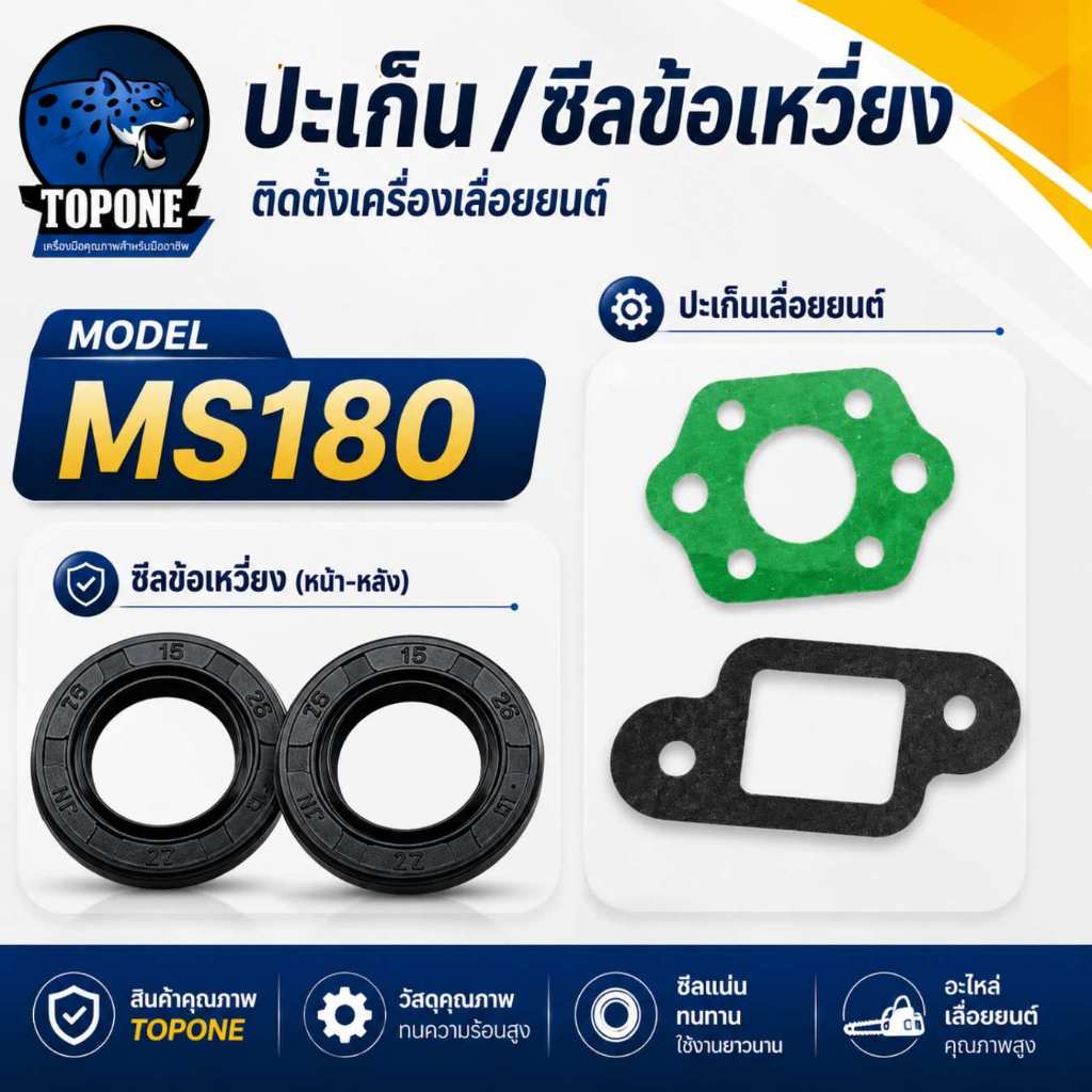 ประเก็น MS180 ปะเก็นชุด , ซีลข้อเหวี่ยง หน้า - หลัง เลื่อยยนต์ MS180 อย่างดี ได้มตราฐาน ตรงรุ่น รับประกันคุณภาพ