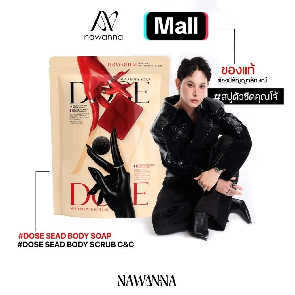 สบู่ตัวซีดและสครับคุณโจ้ NAWANNA dose sead body soap and dose sead body scrub c&c สบู่ สครับ สบู่อาบน้ำ ผิวตัว คุณโจ้ NA