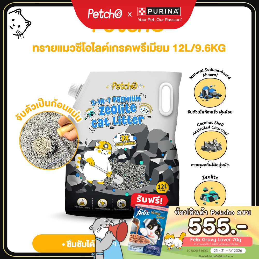 Petcho ทรายแมว ทรายแมวภูเขาไฟ 3-IN-1 ผลิตจากแร่ภูเขาไฟธรรมชาติ ควบคุมกลิ่นดี ก้อนแน่น เกรดพรีเมียม