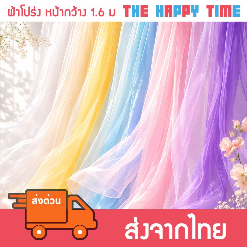 [ส่งด่วน] ผ้าทูลล์พาสเทล ผ้าโปร่งตกแต่ง ฉากถ่ายรูป เนื้อนุ่มฟุ้ง หลายสี