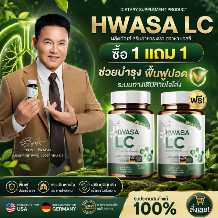 { 1 แถม 1 } ฮวาซา เอลซี “HWASA LC” ตัวช่วยสำหรับสายสุขภาพ 1กระปุก(บรรจุ30แคปซูล) ของแท้ส่งไว