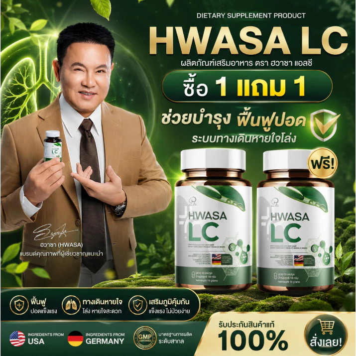 { 1 แถม 1 } ฮวาซา เอลซี “HWASA LC” ตัวช่วยสำหรับสายสุขภาพ 1กระปุก(บรรจุ30แคปซูล) ของแท้ส่งไว