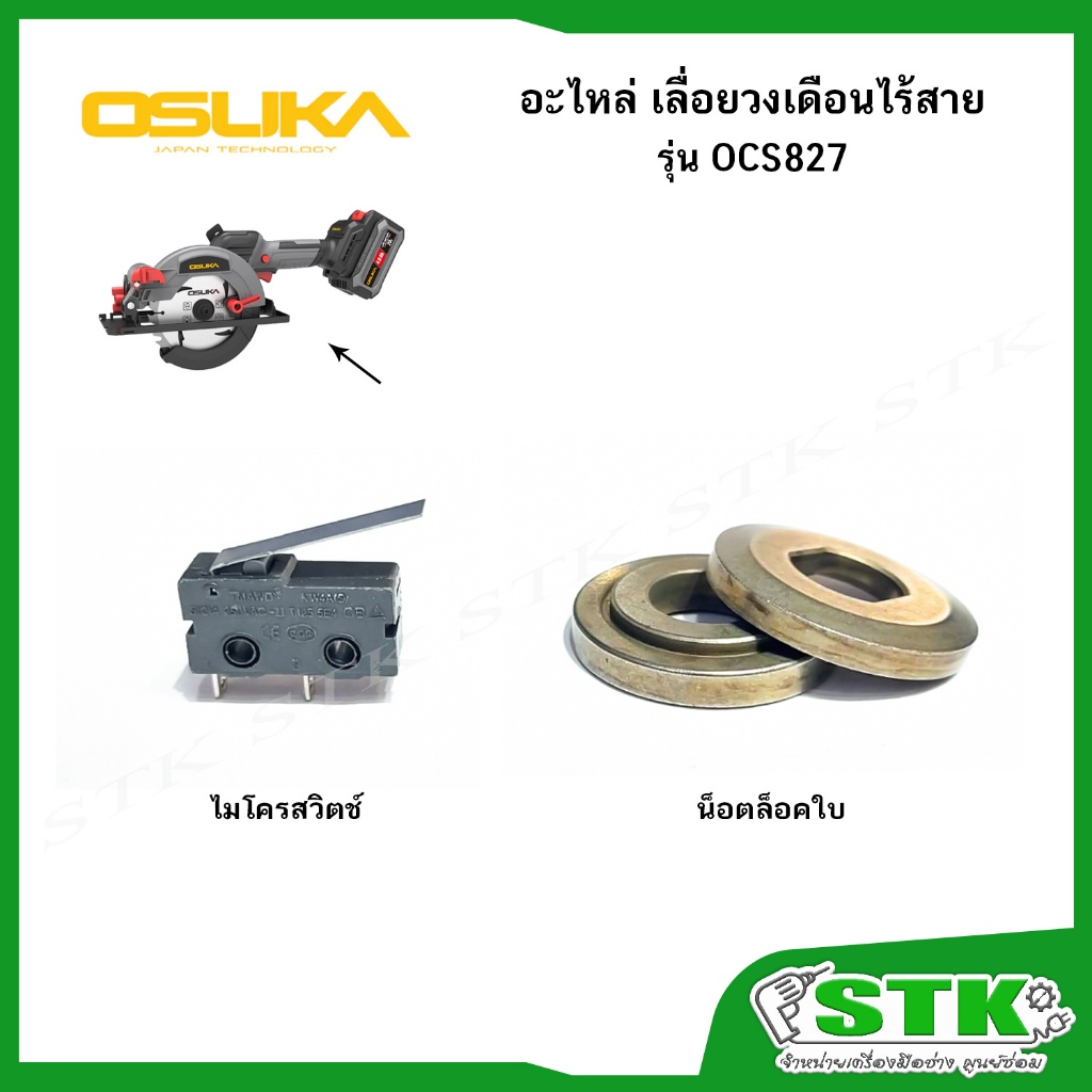 OSUKA อะไหล่ ไมโครสวิตช์,น็อตล็อคใบ สำหรับเลื่อยวงเดือนไร้สาย รุ่น OCS827 ของแท้