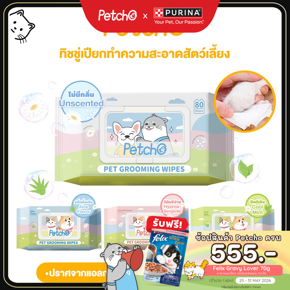Petcho ทิชชู่เปียก ผ้าเปียกแมว ผ้าเปียกหมา ผ้าเช็ดทำความสะอาดสัตว์เลี้ยง กลิ่นหอมๆ นุ่มและอ่อนโยน ไม่มีแอลกอฮอล์