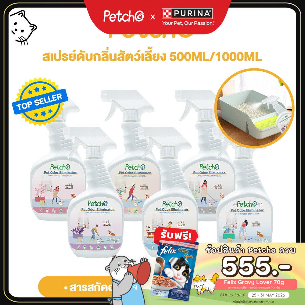 Petcho สเปรย์ดับกลิ่นฉี่แมว สเปรย์ดับกลิ่นสัตว์เลี้ยง ดับกลิ่นทรายแมว สเปรย์ดับกลิ่นสุนัข ผ่านเอนไซม์ชีวภาพสลายกลิ่น