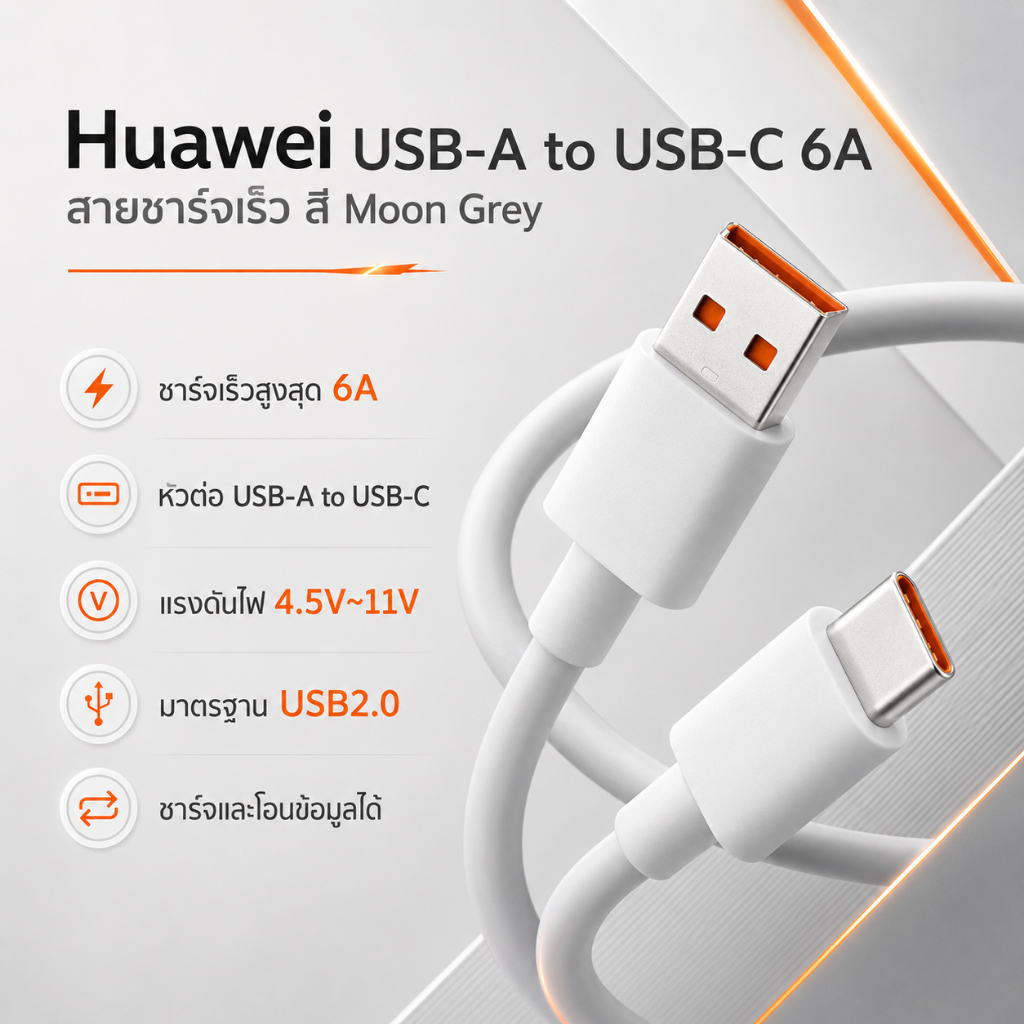 สายชาร์จ Huawei USB-A เป็น USB-C 6A ยาว 1 เมตร สี Moon Grey
