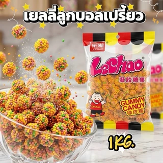เยลลี่ลูกบอลเปรี้ยว ขนมเคี้ยวสนุก รสเปรี้ยวหวานลงตัว กรอบนอกหนึบใน