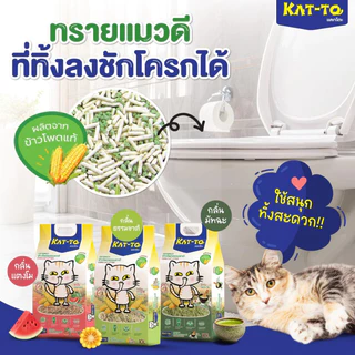 KAT-TO แคทโตะ ทรายแมวข้าวโพด ขนาด 10 ลิตร ผลิตจากข้าวโพดธรรมชาติ100% - Corn Cat Litter