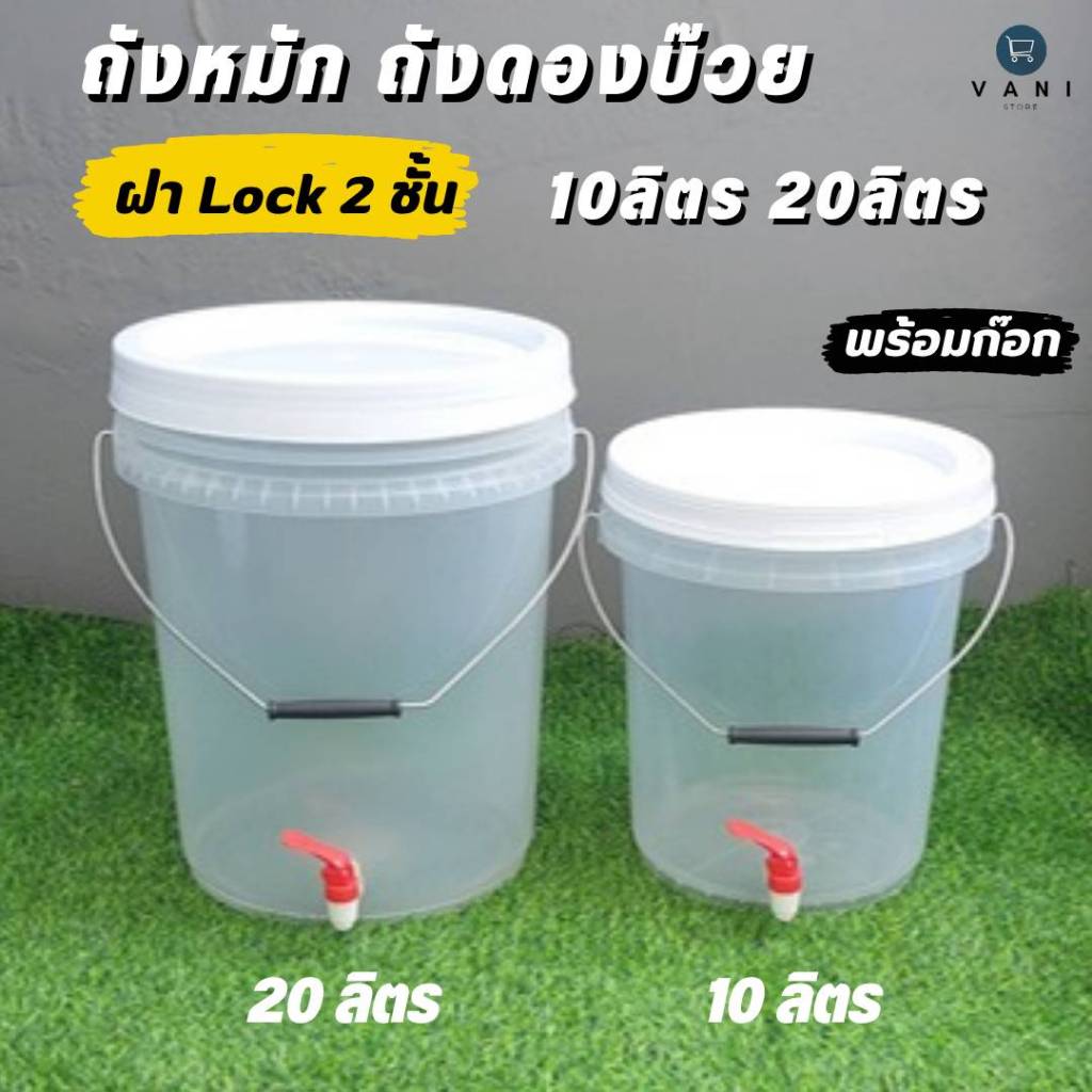 ถังดองบ๊วย ถังหมักเบียร์ ไวน์ (สีใส Food Grade) พร้อมก๊อก + ใส่ซีลยางกันรั่วกันซึม (มี 2 ขนาดให้เลือก 10 ลิตร 20 ลิตร)