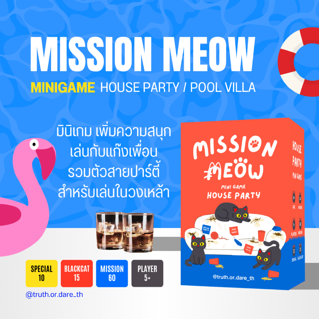 Mission Meow มินิเกม : การ์ดภาษาไทย ปาร์ตี้วงเหล้า พูลวิลล่า บ้านเพื่อน ห้องเพื่อน งานรวมรุ่น รวมญาติ สังสรรค์