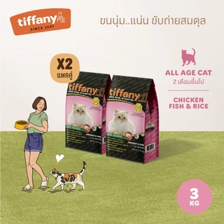 [แพ็คคู่] Tiffany Cat อาหารแมว 1.5 กิโลกรัม x 2 ถุง
