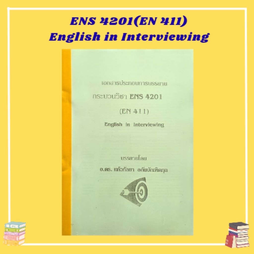 ENS 4201(EN 411) English in Interviewing