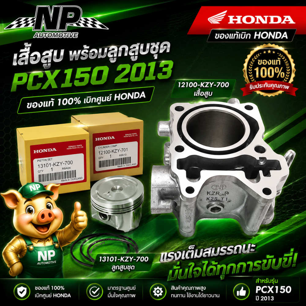 ของแท้เบิก HONDA เสื้อสูบ พร้อมลูกสูบชุด PCX150 2013 แท้ 12100-KZY-700 เสื้อสูบ - 13101-KZY-700 ลูกส