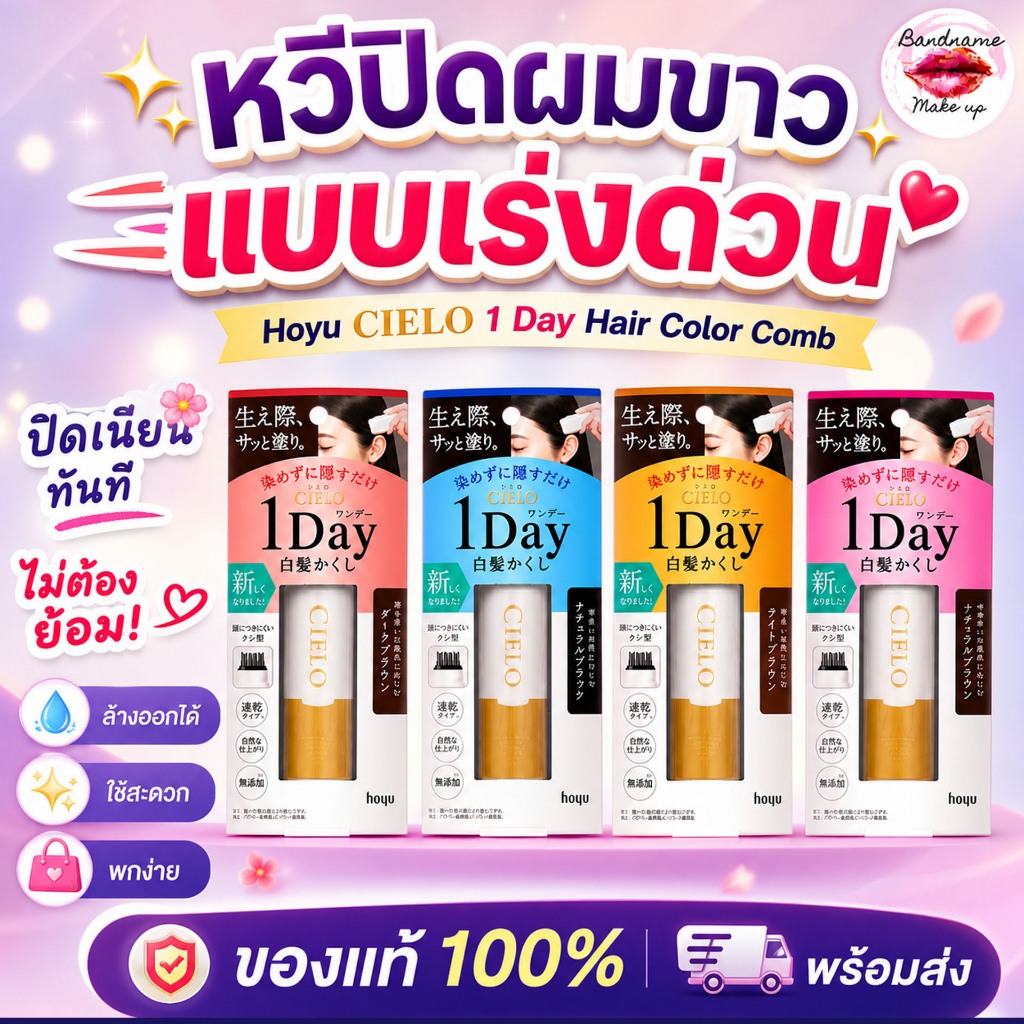 Hoyu Cielo 1 Day Hair Color Comb — หวีปิดผมขาวแบบวันเดียวจบ ปิดเนียนทันที