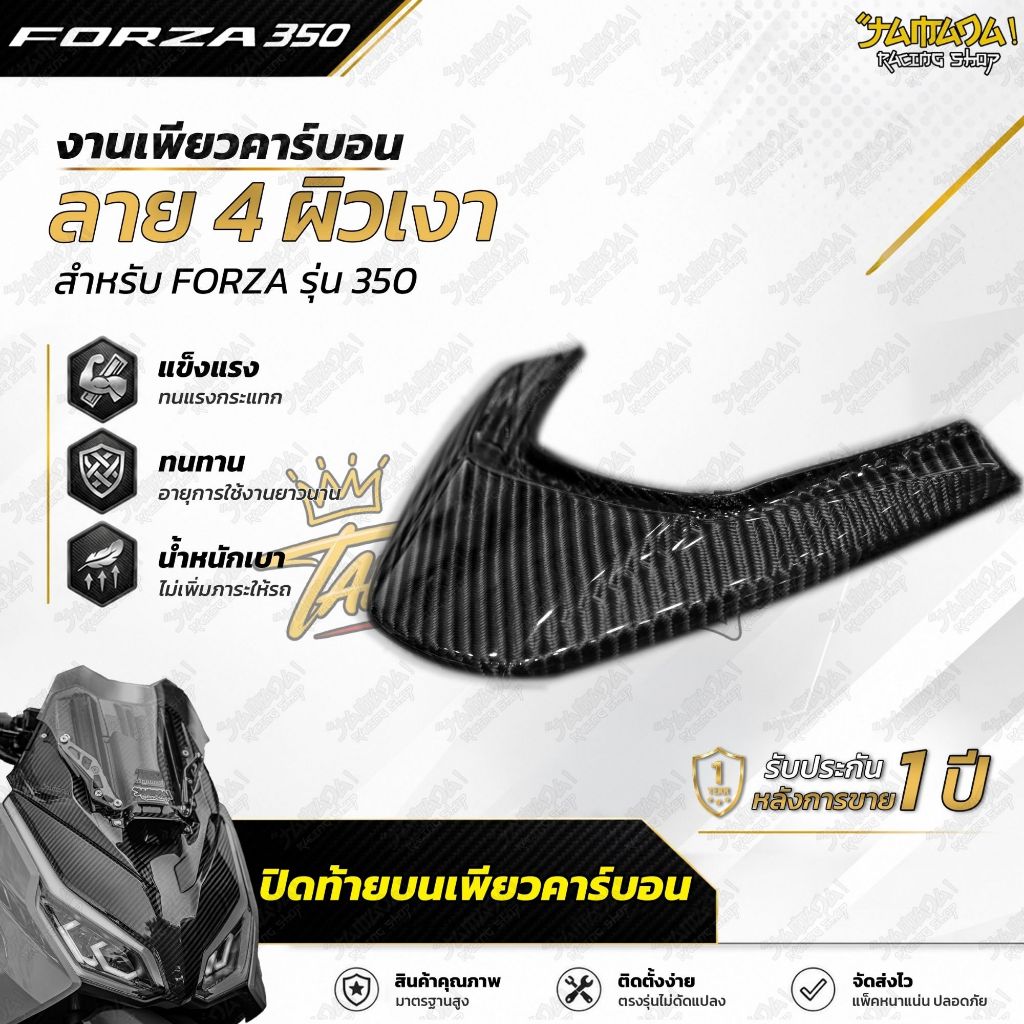 Forza350 ปิดท้าย ชิ้นบน งานเพียวคาร์บอน ลาย2 และ ลาย4 ขายขาดใส่แทนชิ้นงานเดิมได้เลย