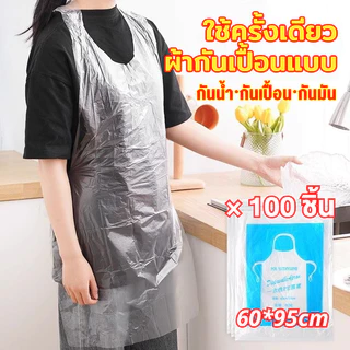 [100ชิ้น]🔥ผ้ากันเปื้อนพลาสติก เสื้อกันเปื้อน เอี้ยมพลาสติก ใสแบบใช้แล้วทิ้ง หนาพิเศษ กันน้ำกันเปื้อน ทำอาหาร ทำความสะอาด