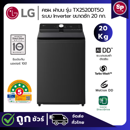 (ใหม่ล่าสุด) LG เครื่องซักผ้าฝาบน 20 กก รุ่น TX2520DT5O ระบบ 6 Motion AI DD™ Inverter Direct Drive สินค้าใหม่ประกันศูนย์
