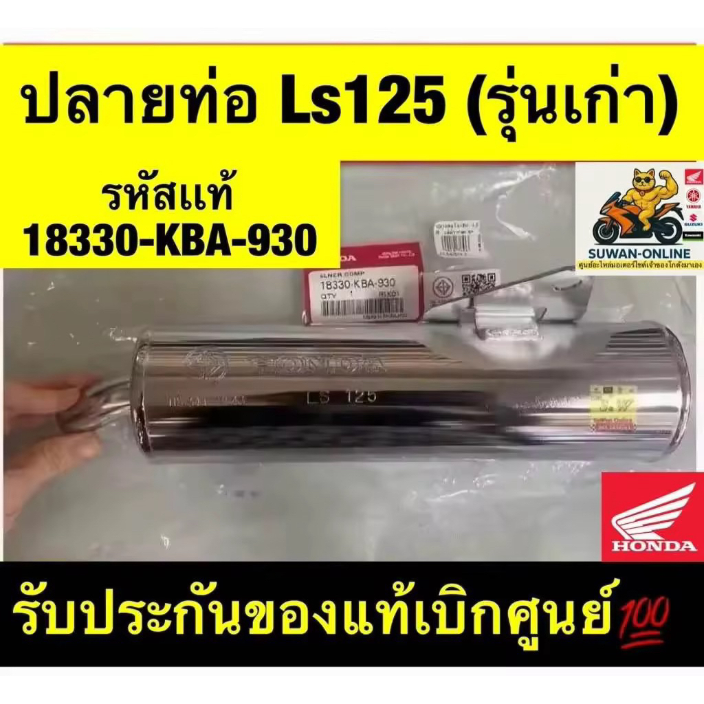 ปลายท่อ ls125 รุ่นเก่า ปลายชุบทั้งใบ มีให้เลือกทั้งของเเท้เบิกศูนย์ล้าน%เเละ เทียม กดเลือกได้คะ