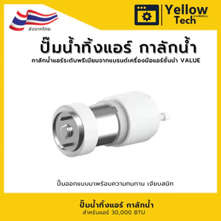 VALUE M1 ปั๊มน้ำทิ้งแอร์ กาลักน้ำแอร์ รุ่นไร้เสียง (Silent Series) ปั๊มระบายน้ำทิ้ง เครื่องปรับอากาศ - สาย 10 เมตร