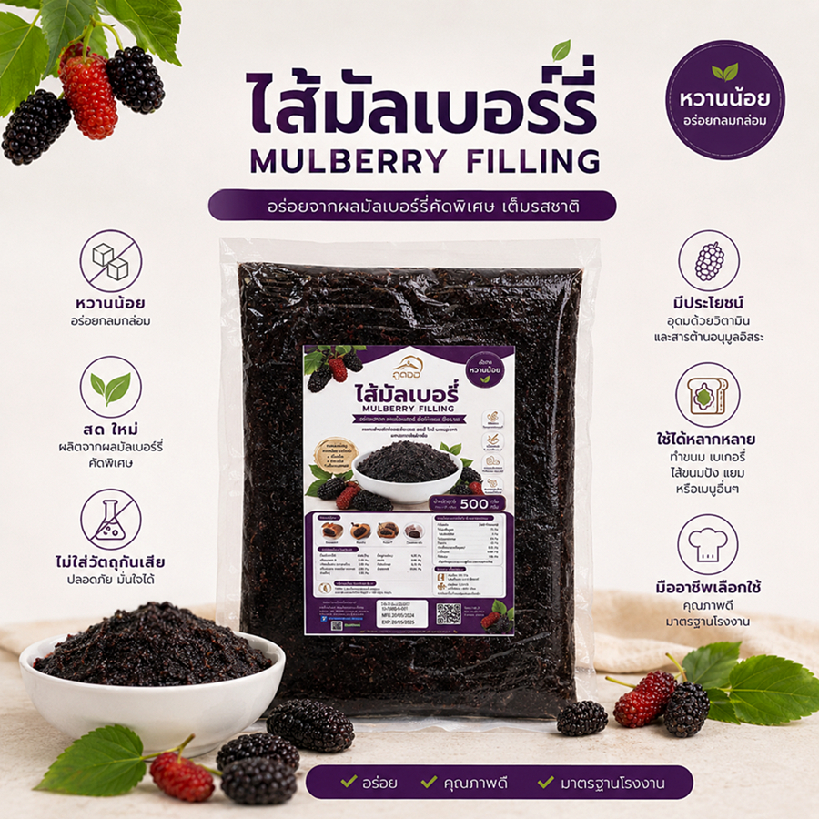 มัลเบอรี่กวนแท้ 100% ไส้ขนม หวานน้อย ลูกหม่อน ตรา ภูดอย Mulberry Stir-fry ไม่แต่งสี หรือกลิ่น ไม่ใส่วัตถุกันเสีย