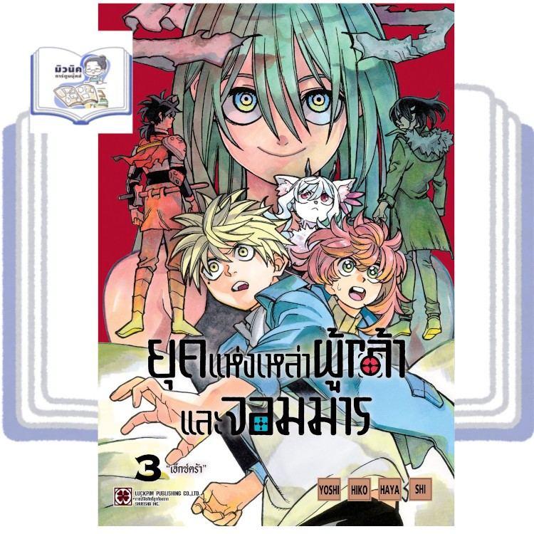ยุคแห่งเหล่าผู้กล้าและจอมมาร เล่ม 1-3 [แยกเล่ม]