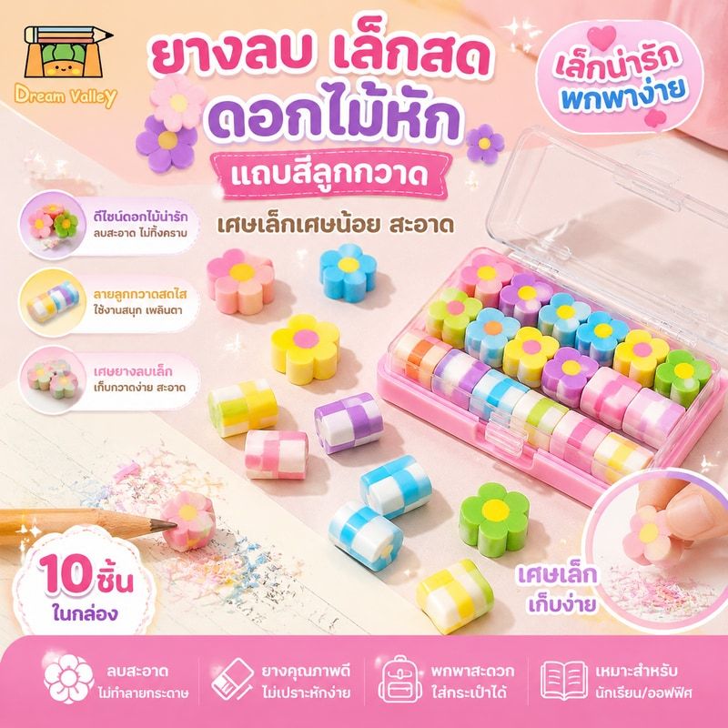 ยางลบ เล็กสด ดอกไม้หัก แถบสีลูกกวาด เศษเล็กเศษน้อย สะอาด