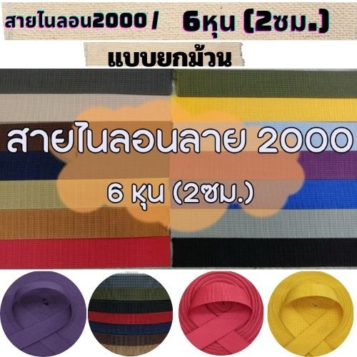 (ยกม้วน) สายไนลอนลาย2000 ขนาด 6หุน (2ซม.)  สายเนื้อไนลอน สำหรับทำสายกระเป๋า/รองเท้า