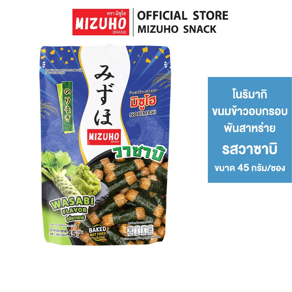 ขนมญี่ปุ่น ขนมข้าวอบกรอบ ข้าวพันสาหร่าย รสวาซาบิ 45g. ตรามิซูโฮ (MIZUHO)
