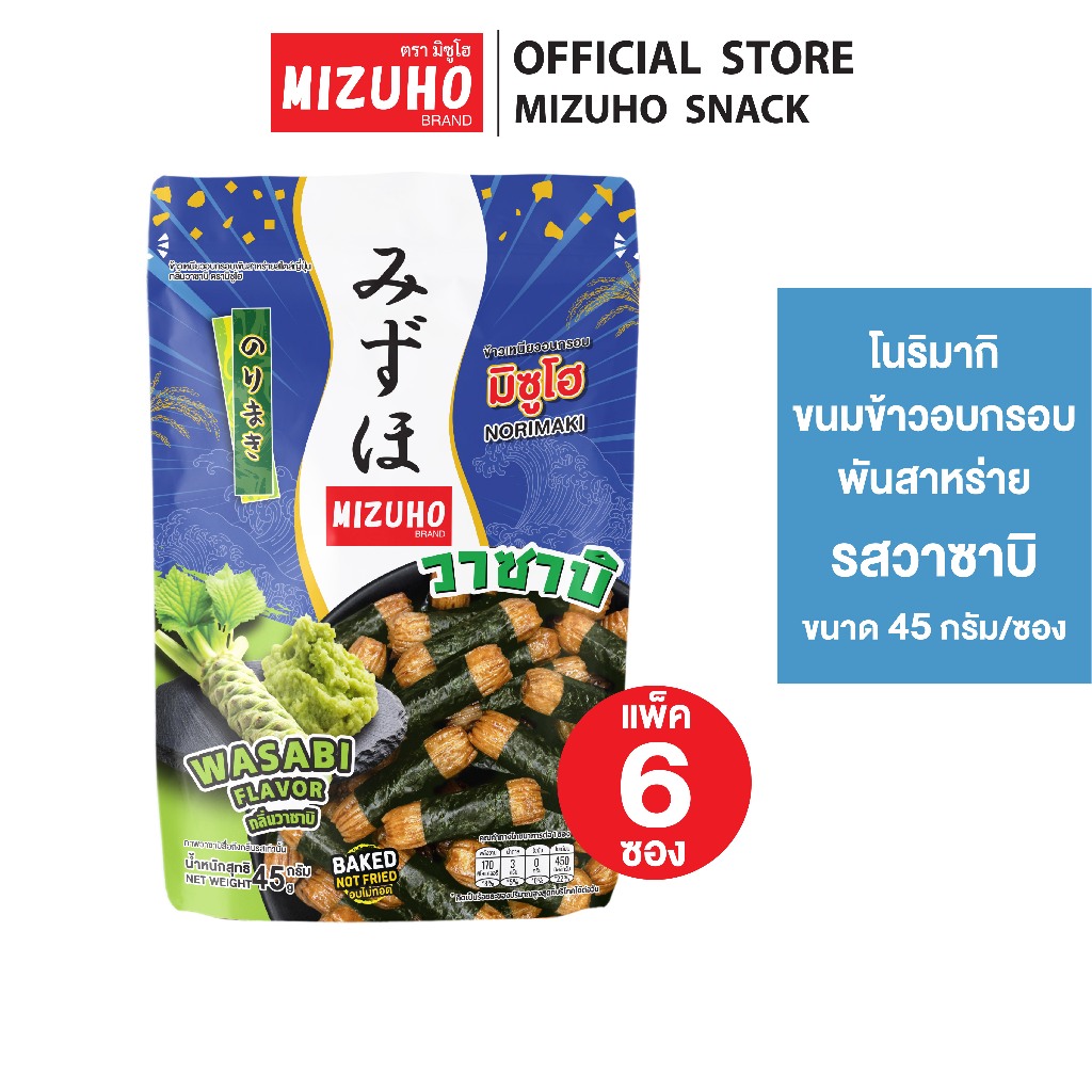 [Pack 6] - ขนมข้าวอบกรอบ ข้าวพันสาหร่าย รสวาซาบิ 45g. ตรามิซูโฮ (MIZUHO)