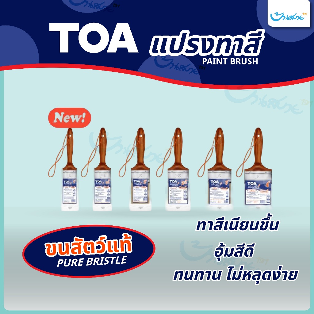 แปรงทาสี TOA ขนแท้ ด้ามไม้ ไม่หลุดง่าย คุณภาพสูง อุ้มสีดี ช่วยให้ทาสีง่ายขึ้น